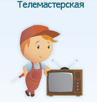 Телемастерская в СПБ - Ремонт телевизоров в Санкт-Петербурге